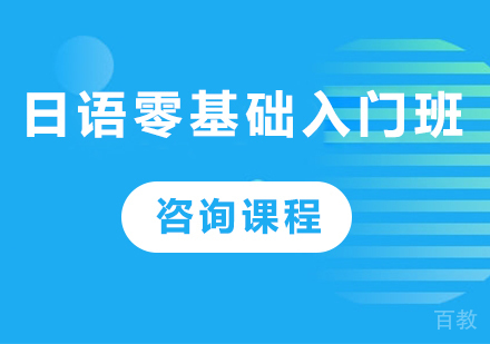 佛山日语零基础入门班课程培训