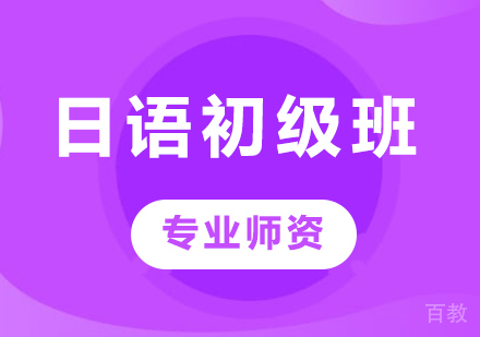 佛山日语初级班课程培训