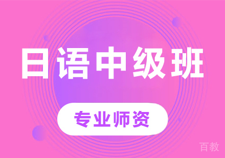 佛山日语中级班课程培训