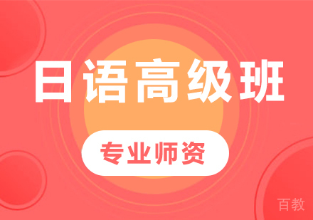 佛山日语高级班课程培训