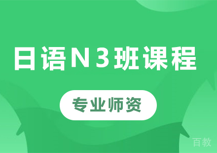 佛山日语N3班课程培训