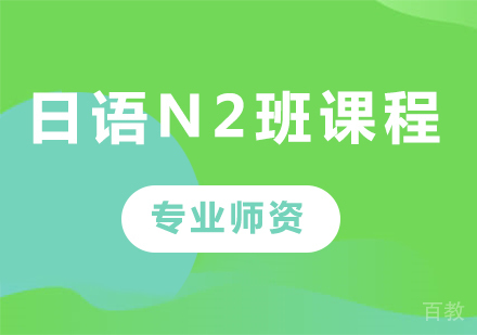 佛山日语N2班课程培训