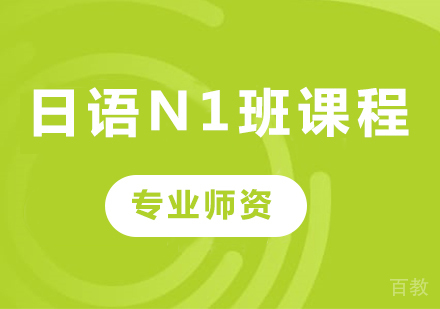 佛山日语N1班课程培训