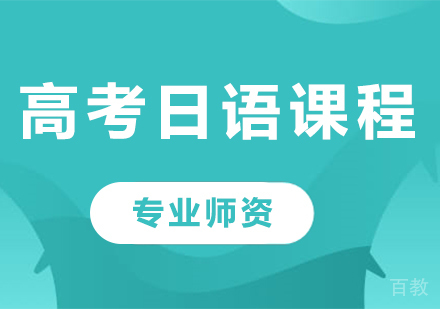 佛山高考日语课程培训
