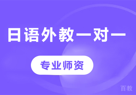 佛山日语外教一对一课程培训