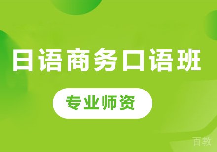 佛山日语商务口语班课程培训