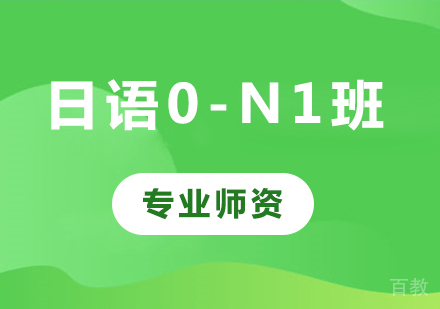 佛山日语0-N1班课程培训