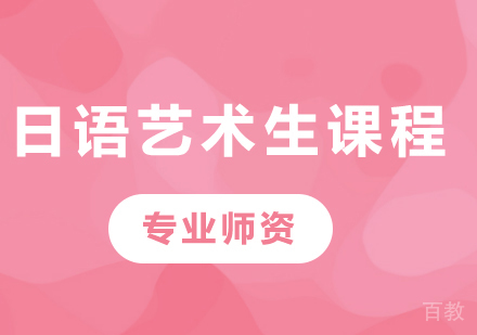 高考日语艺术生课程培训