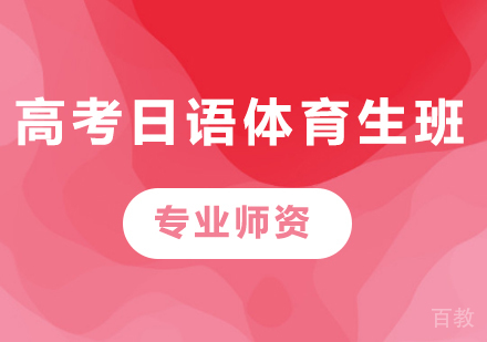佛山高考日语体育生班课程培训