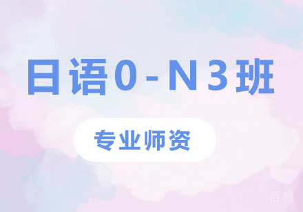 佛山日语0-N3班课程培训
