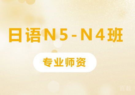 佛山日语N5-N4班课程培训