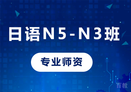 佛山日语N5-N3班课程培训