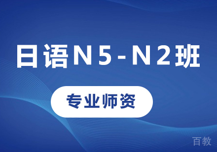 佛山日语N5-N2班课程培训