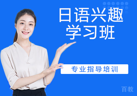 日语兴趣学习班