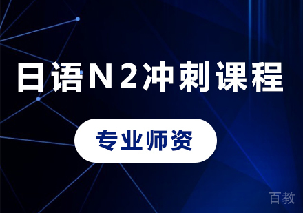 佛山日语N2冲刺课程培训