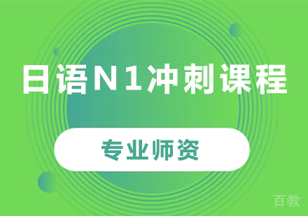 佛山日语N1冲刺课程培训