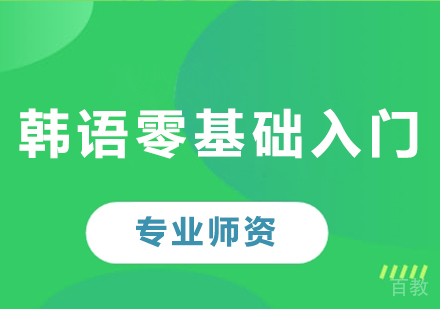 佛山韩语零基础入门课程培训