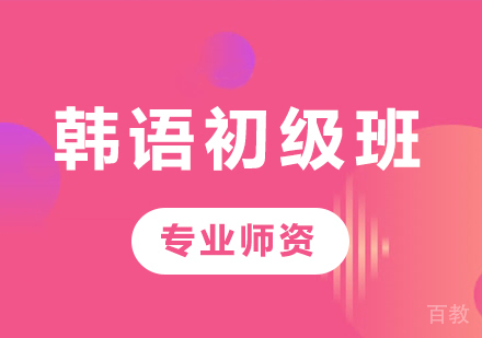 佛山韩语初级班课程培训