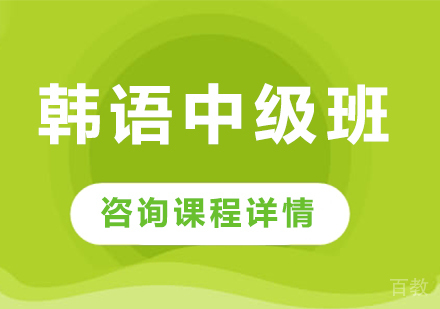 佛山韩语中级班课程培训