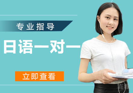 日语一对一培训