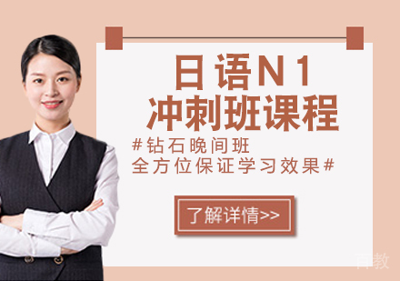 日语N1冲刺班课程
