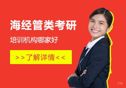 上海经管类考研培训机构哪家好