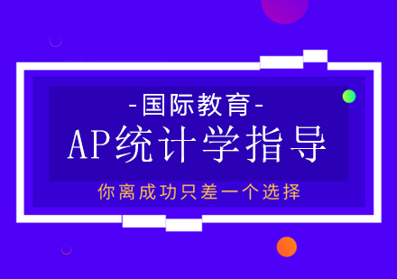 重庆国际高中-AP统计学指导