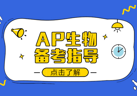 重庆国际高中-AP生物备考指导