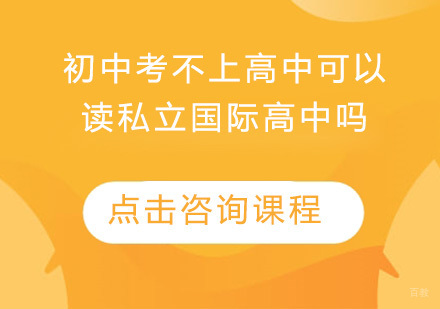 初中考不上高中可以读私立国际高中吗？