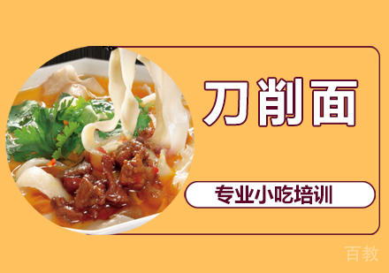 刀削面培训