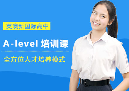 上海A-level培训课