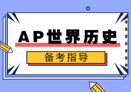 AP世界历史备考指导