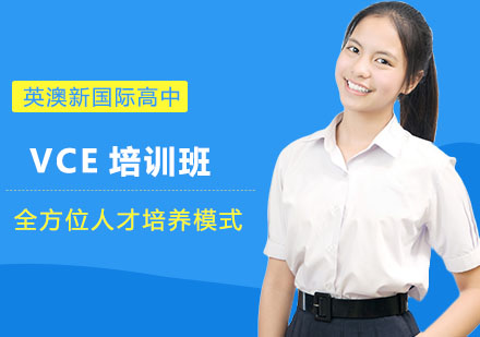 上海英澳新国际高中_VCE培训班