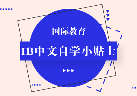 IB中文自学高效攻略：选书与计划的实操指南