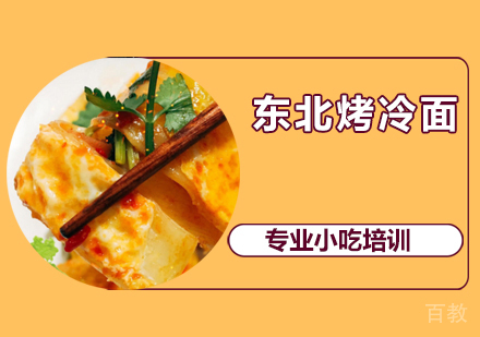 东北烤冷面培训