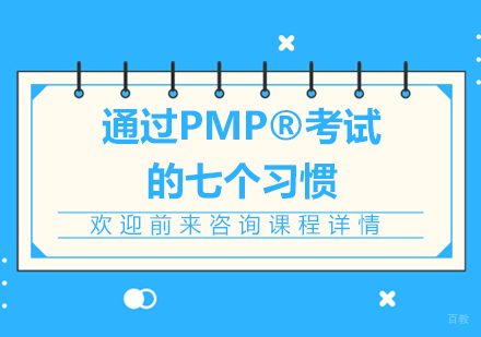 通过PMP®考试的七个习惯