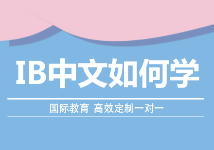 成都国际高中-IB中文如何学