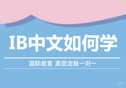 IB中文如何学