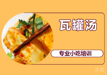 瓦罐汤培训