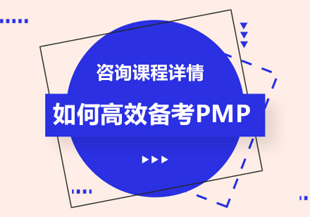 北京项目管理师-如何高效备考PMP