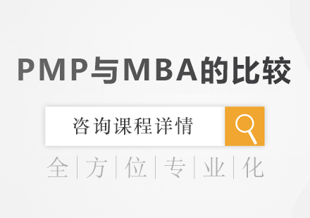 PMP与MBA的比较