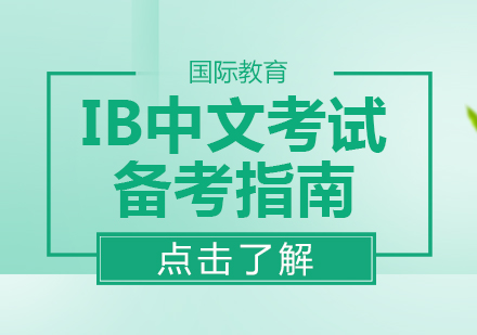 IB中文考试高效备考全攻略：文学鉴赏与写作能力双提升指南