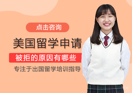 美国留学申请被拒的原因有哪些