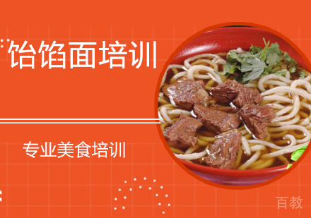 饴馅面培训