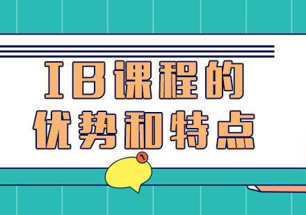 深度解码IB课程体系：从阶段设置到升学优势的全面解析