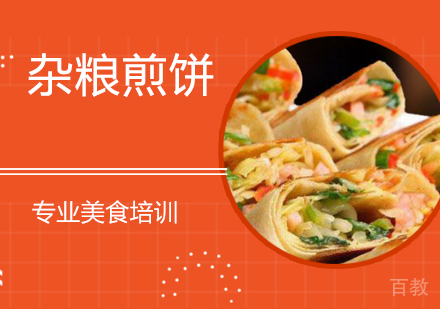 杂粮煎饼培训