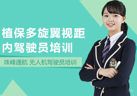 成都植保多旋翼视觉内驾驶员培训课程