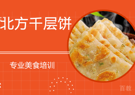 北方千层饼培训