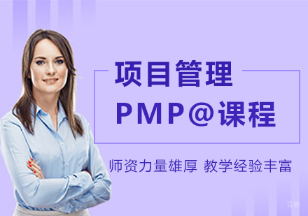 北京PMP@课程培训