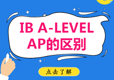 IB/A-Level/AP深度对比：国际课程选择的关键差异全解读
